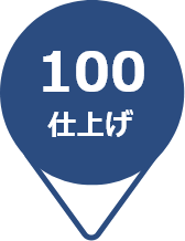 100仕上げ