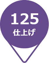 125仕上げ