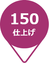150仕上げ