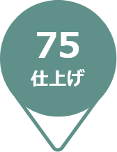 75仕上げ