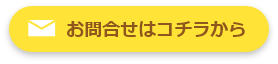 お問合せメールフォーム